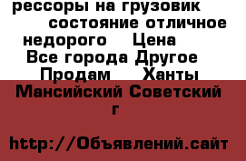 рессоры на грузовик.MAN 19732 состояние отличное недорого. › Цена ­ 1 - Все города Другое » Продам   . Ханты-Мансийский,Советский г.